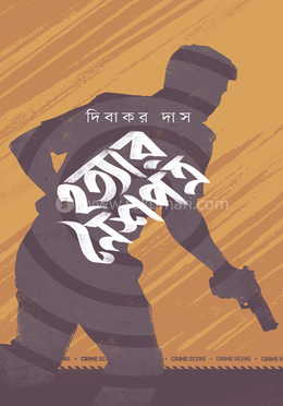 হত্যার নৈশপত্র