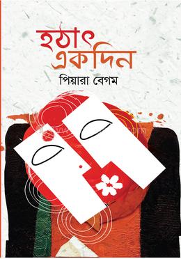 হঠাৎ একদিন 
