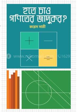 হতে চাও গণিতের জাদুকর?