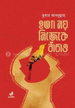 হত্যা নয় নিজেকে বাঁচাও