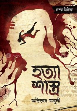 হত্যা শাস্ত্র