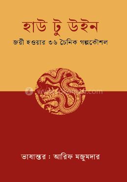 হাউ টু উইন 