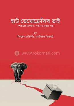 হাউ ডেমোক্রেসিস ডাই