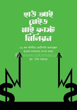 হাউ আই মেইড মাই ফাস্ট মিলিয়ন