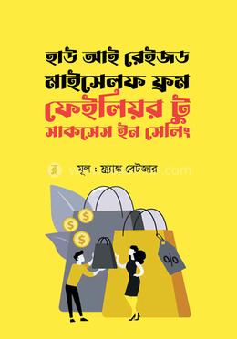 হাউ আই রেইজড মাইসেলফ ফ্রম ফেইলিয়র টু সাকসেস ইন সেলিং image