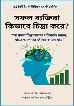 সফল ব্যক্তিরা কিভাবে চিন্তা করে? image