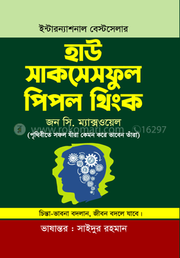 হাউ সাকসেসফুল পিপল থিংক image