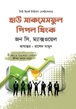 হাউ সাকসেসফুল পিপল থিংক