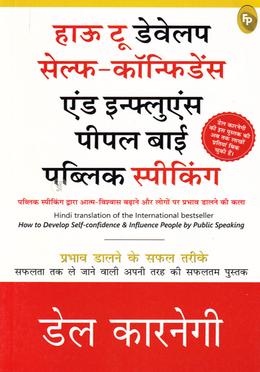 How To Develop Self-Confidence And Influence People By Public Speaking (Hindi) image