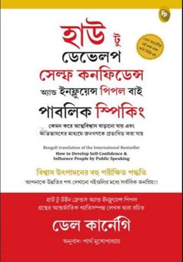 হাউ টু ডেভেলপ সেল্ফ কনফিডেন্স এন্ড ইনফ্লূয়েন্স পিপল বাই পাবলিক স্পিকিং 