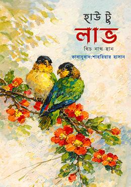 হাউ টু লাভ