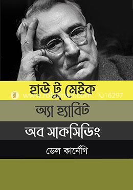 হাউ টু মেইক অ্যা হ্যাবিট অব সাকসিডিং image