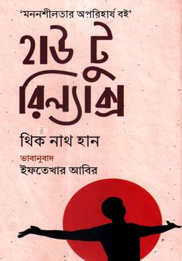 হাউ টু রিল্যাক্স