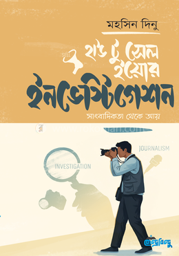 হাউ টু সেল ইয়োর ইনভেস্টিগেশন