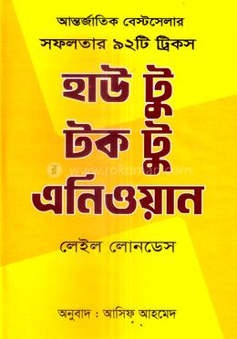 হাউ টু টক টু এনিওয়ান