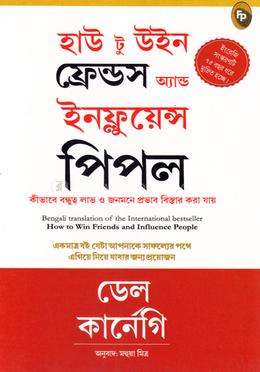 হাউ টু উইন ফ্রেন্ডস অ্যান্ড ইনফ্লুয়েন্স পিপল