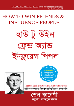 হাউ টু উইন ফ্রেন্ড অ্যান্ড ইনফ্লুয়েন্স পিপল