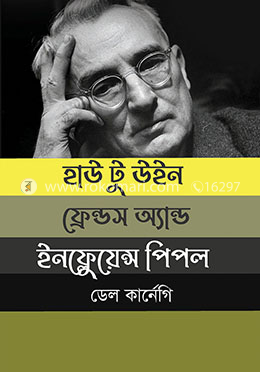 হাউ টু উইন ফ্রেন্ডস এন্ড ইনফ্লুয়েন্স পিপল