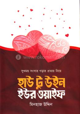 হাউ টু উইন ইউর ওয়াইফ 