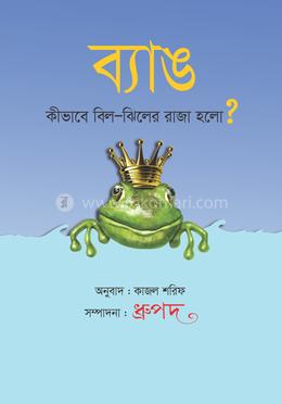 ব্যাঙ কীভাবে বিল-ঝিলের রাজা হলো
