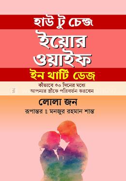 হাউ টু চেঞ্জ ইয়োর ওয়াইফ ইন থার্টি ডেজ image