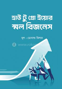 হাউ টু গ্রো ইয়োর স্মল বিজনেস