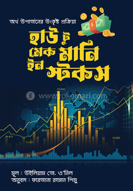 হাউ টু মেক মানি ইন স্টকস 