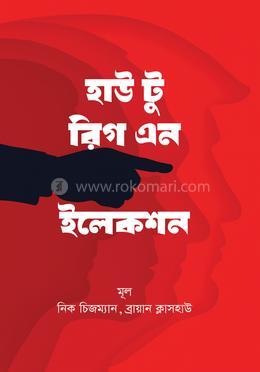 হাউ টু রিগ এন ইলেকশন 