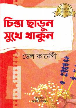 চিন্তা ছাড়ুন সুখে থাকুন image
