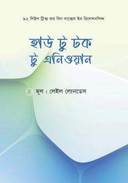 হাউ টু টক টু এনিওয়ান 