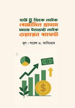 হাউ টু থিংক লাইক বেঞ্জামিন গ্রাহাম অ্যান্ড ইনভেস্ট লাইক ওয়ারেন বাফেট