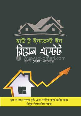 হাঊ টু ইনভেস্ট ইন রিয়েল এস্টেট