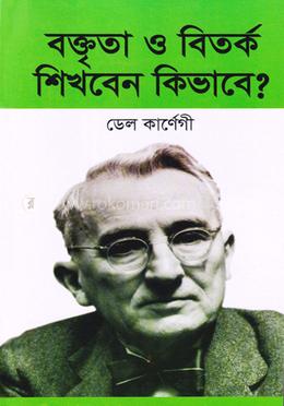 বক্তৃতা ও বিতর্ক শিখবেন কিভাবে