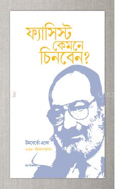 ফ্যাসিস্ট কেমনে চিনবেন?