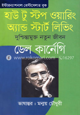 হাউ টু স্টপ ওয়ারিং অ্যান্ড স্টার্ট লিভিং