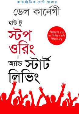 হাউ টু স্টপ ওরিং অ্যান্ড স্টার্ট লিভিং 