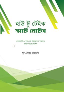 হাউ টু টেইক স্মার্ট নোটস