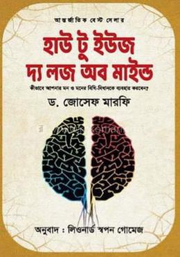হাউ টু ইউজ দ্য লজ অব মাইন্ড