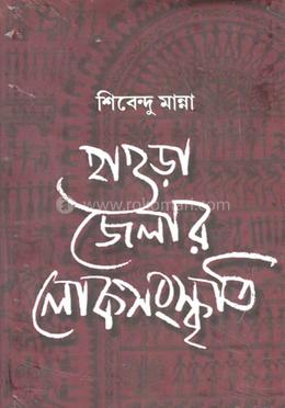 হাওড়া জেলার লোকসংস্কৃতি