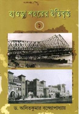 হাওড়া শহরের ইতিবিত্ত - ১ image