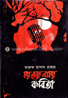 হয় মৃত্যু না হয় কবিতা image