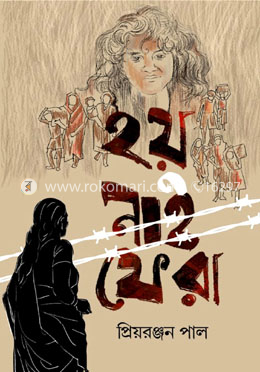 হয় নাই ফেরা