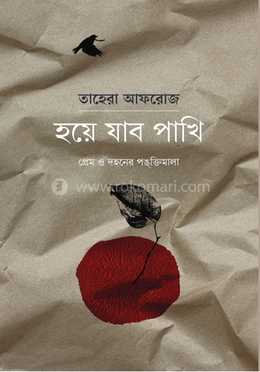 হয়ে যাব পাখি image