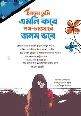 হয়তো তুমি এমনি করে পথ—চাওয়াবে জনম ভরে