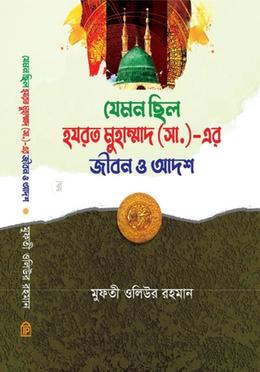 যেমন ছিল হজরত মুহম্মদ (সা.) এর জীবন আদর্শ