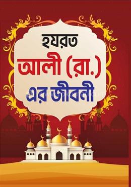 হযরত আলী (রা.) এর জীবনী