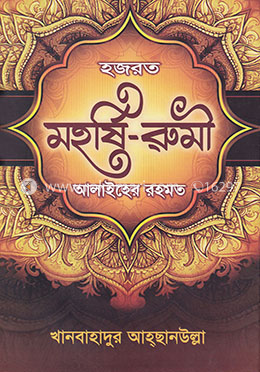 হজরত মহর্ষি-রুমী আলাইহের রহমত image