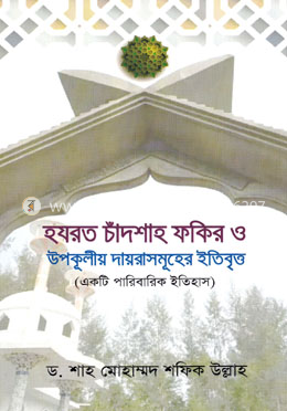হযরত চাঁদশাহ ফকির ও উপকূলীয় দায়রাসমূহের ইতিবৃত্ত