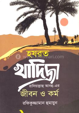 হযরত খাদিজা রাদিয়াল্লাহু আনহু-এর জীবন ও কর্ম