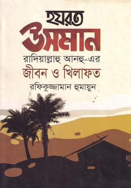 হযরত ওসমান রাদিয়াল্লাহু আনহু-এর জীবন ও খিলাফত